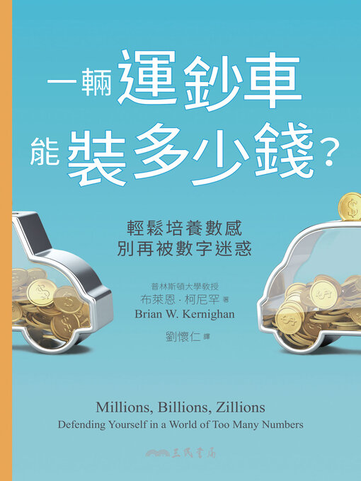 Title details for 一輛運鈔車能裝多少錢？ (Millions, Billions, Zillions) by 布萊恩‧柯尼罕 - Available